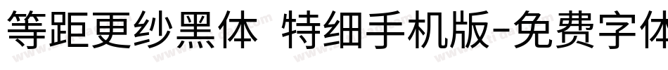 等距更纱黑体 特细手机版字体转换